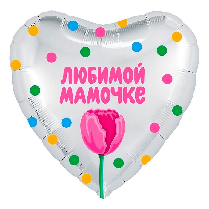 Воздушный шар «Любимой мамочке»